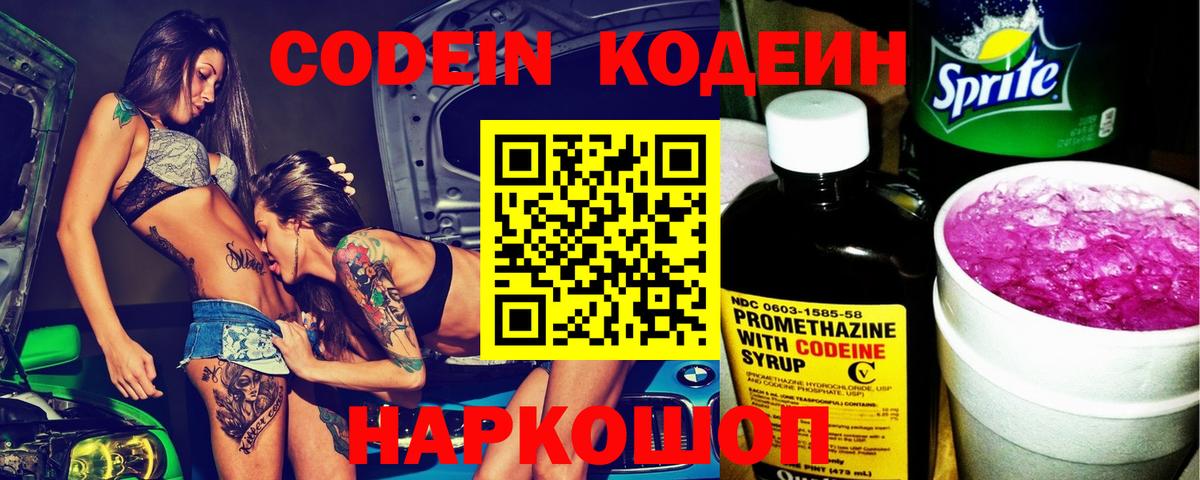 Кодеин напиток Lean (лин)  Вход с VPN  Рубцовск 